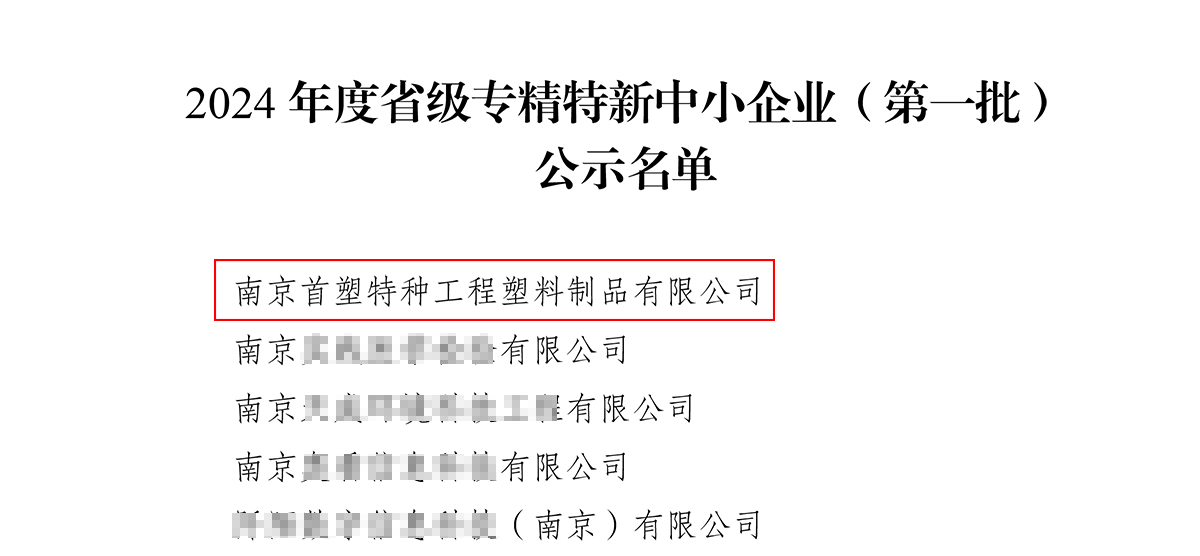 南京首塑成功獲評(píng)“江蘇省2024年度專精特新中小企業(yè)”